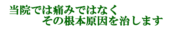 当院では痛みではなくその根本原因を治します